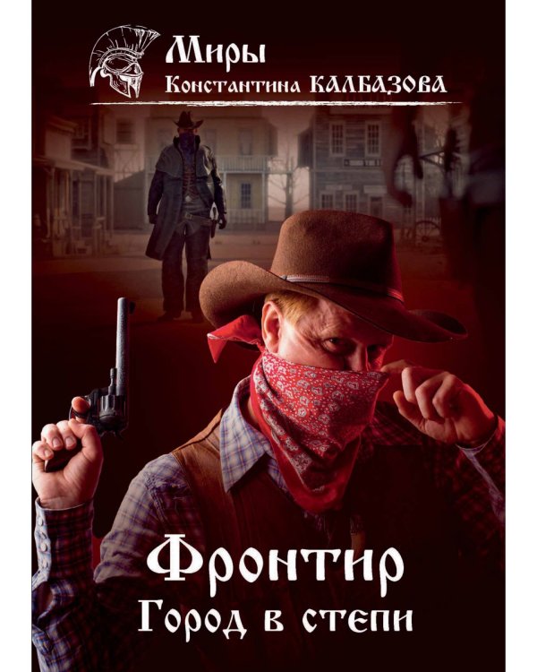 Фронтир. Кн. 4. Город в степи