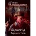 Миры Константина Калбазова Фронтир. Кн. 4. Город в степи