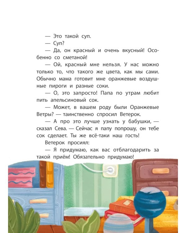 Каникулы с Ветерком, или Невероятные приключения друзей