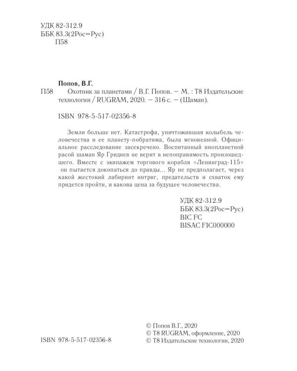 Охотник за планетами. Кн. 1