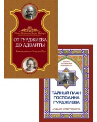 Четвертый путь Гурджиева. Осознание реальности (комплект из 2-х книг)