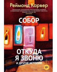 Собор. Откуда я звоню и другие истории: рассказы