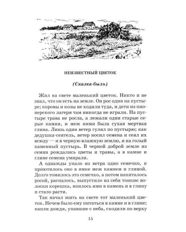 Неизвестный цветок: рассказы и сказки
