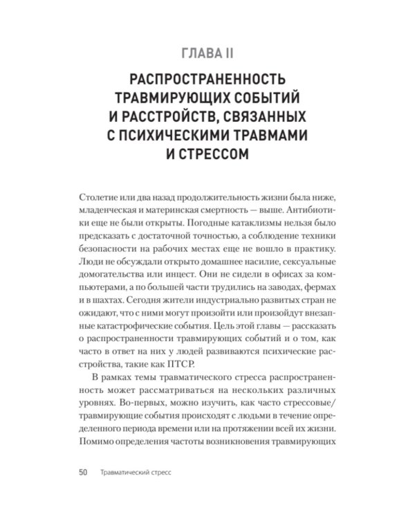 Травматический стресс. 2-е изд