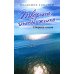 Творить, чтобы жить. Сборник стихов