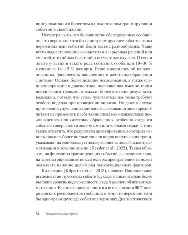 Травматический стресс. 2-е изд