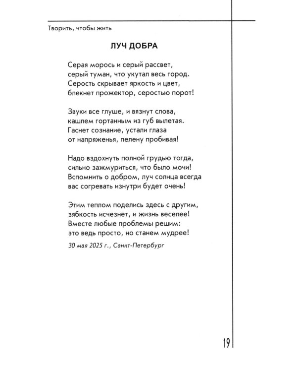 Творить, чтобы жить. Сборник стихов