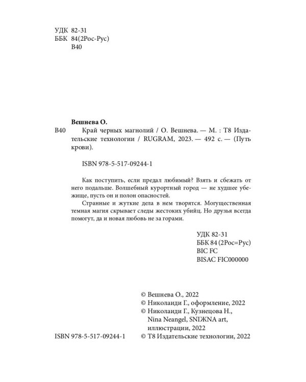 Край черных магнолий