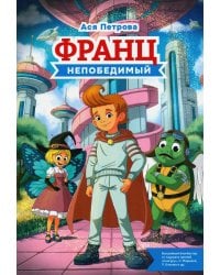 Франц непобедимый