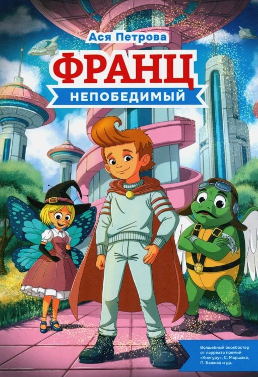 Франц непобедимый