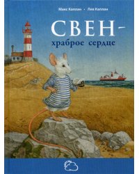 Свен - храброе сердце