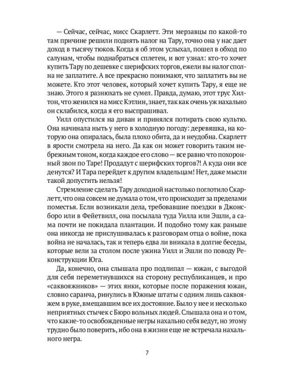 Унесенные ветром: роман. Ч. 4