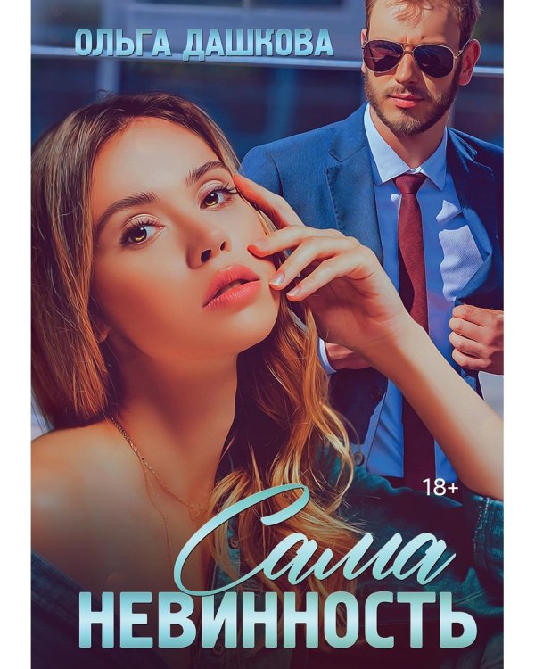 Сама невинность