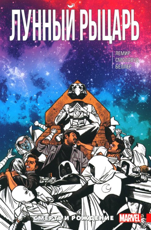 Лунный Рыцарь. Т. 3: Рождение и смерть: комикс Лунный Рыцарь. Т. 3: Рождение и смерть: комикс