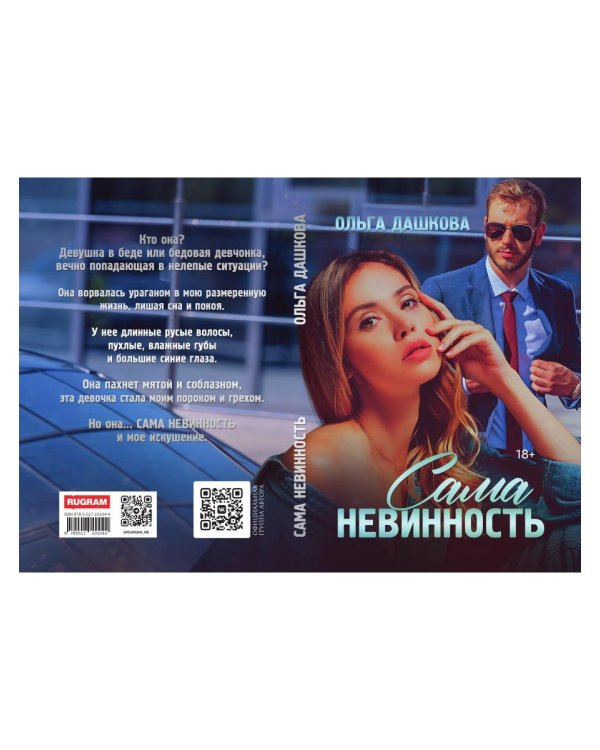 Сама невинность