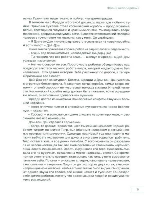 Франц непобедимый