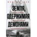 Земля, одержимая демонами: Ведьмы, целители и призраки прошлого в послевоенной Германии
