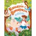 Давай читать Каникулы с Ветерком, или Невероятные приключения друзей