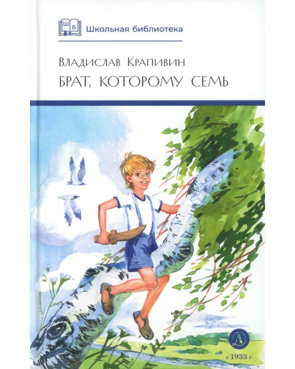 Брат, которому семь