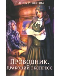 Проводник. Драконий экспресс