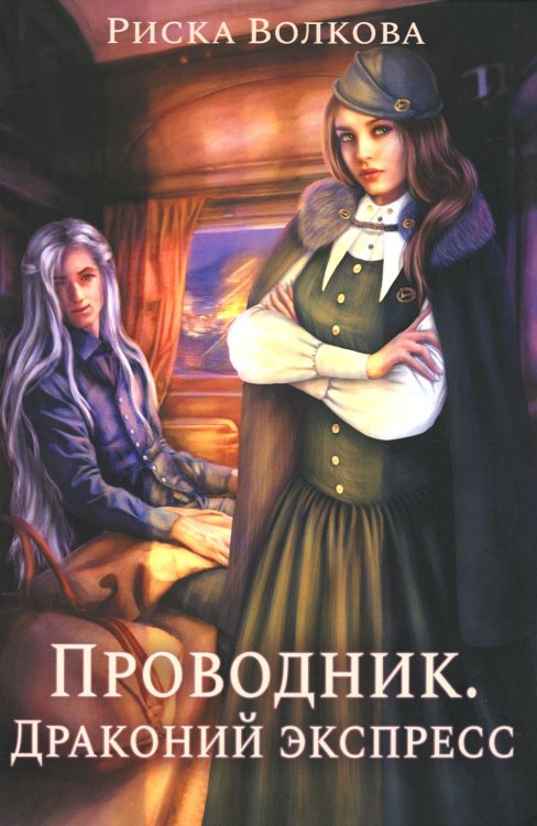 Проводник. Драконий экспресс Проводник. Драконий экспресс