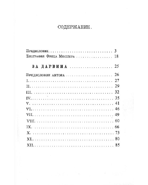 За Дарвина