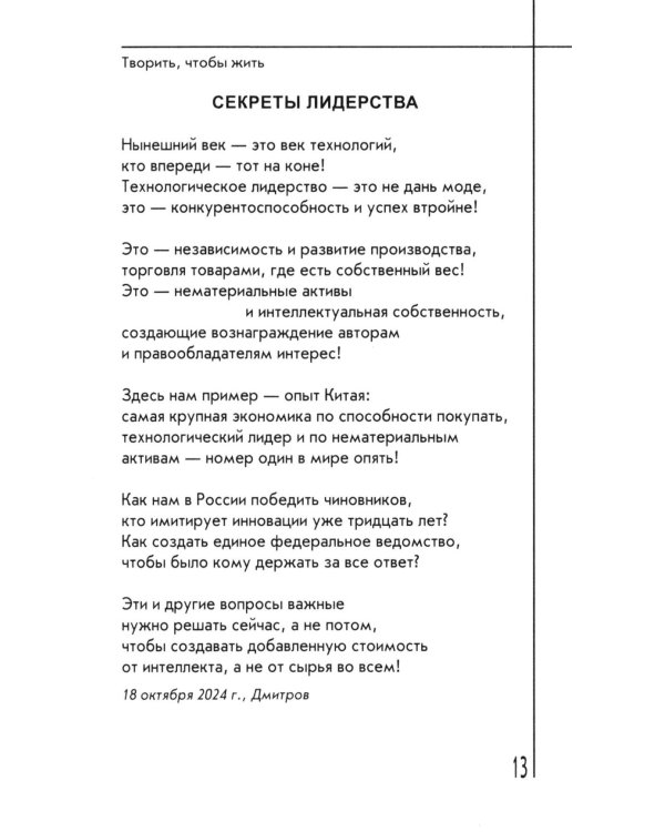 Творить, чтобы жить. Сборник стихов