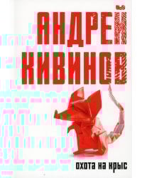 Охота на крыс: повесть