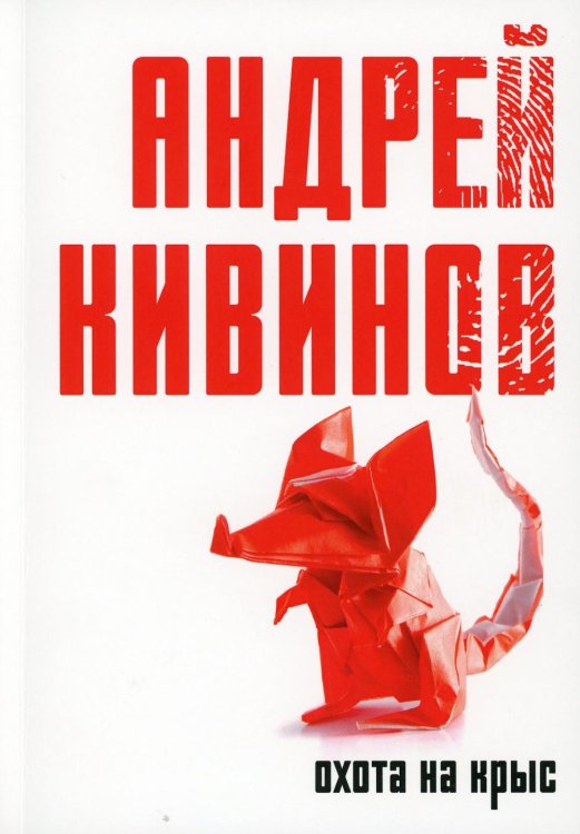 Коллекция Андрея Кивинова Охота на крыс: повесть