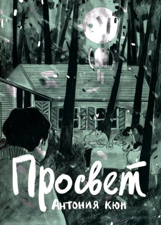 Просвет: графический роман Просвет: графический роман