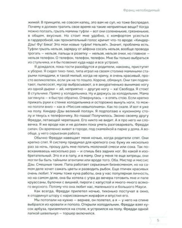 Франц непобедимый