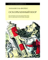 Оскорбленный взор. Политическое иконоборчество после Французской революции