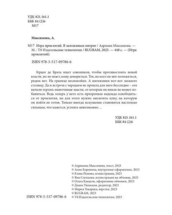 Игра проклятий. В заложниках интриг