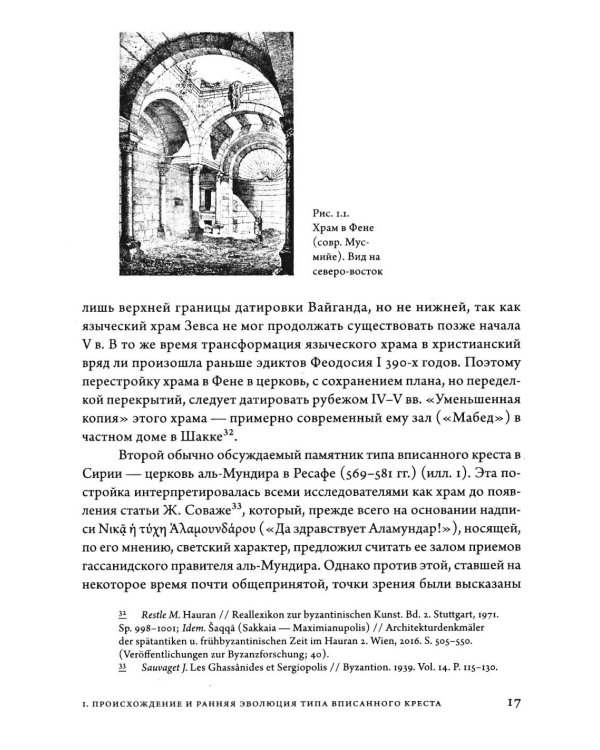 Дополнительное изображение книги «Очерки архитектуры Византии и Кавказа. 2-е изд., пересм»