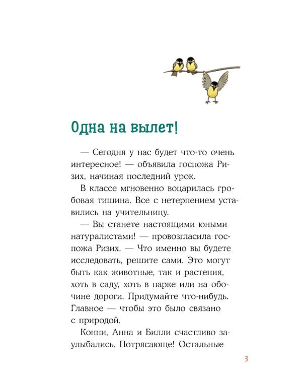 Приключения Конни в ночном лесу