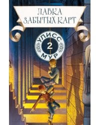 Лавка забытых карт. Кн. 2