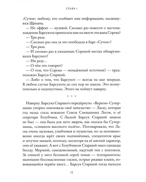 Щипач. Зверский детектив. Кн. 4