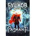 Сварог - фантастический боевик Радиант: роман