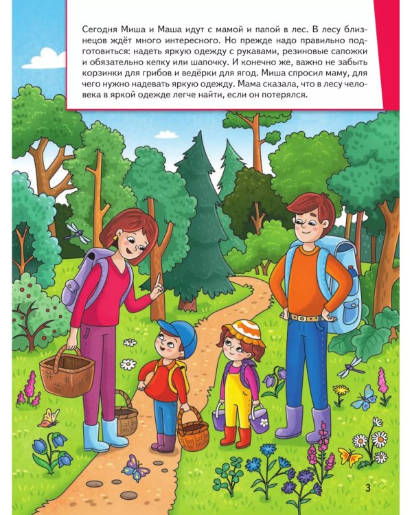 Миша и Маша идут в лес