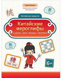 Китайские иероглифы: судоку, кроссворды, прописи