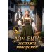 Дополнительное изображение книги «Дом быта госпожи попаданки (с автографом)»