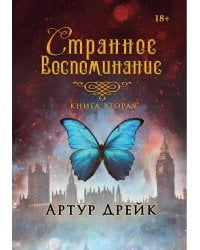 Странное воспоминание. Кн. 2