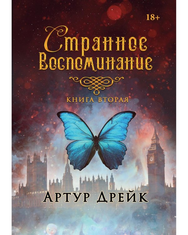 Странное воспоминание. Кн. 2