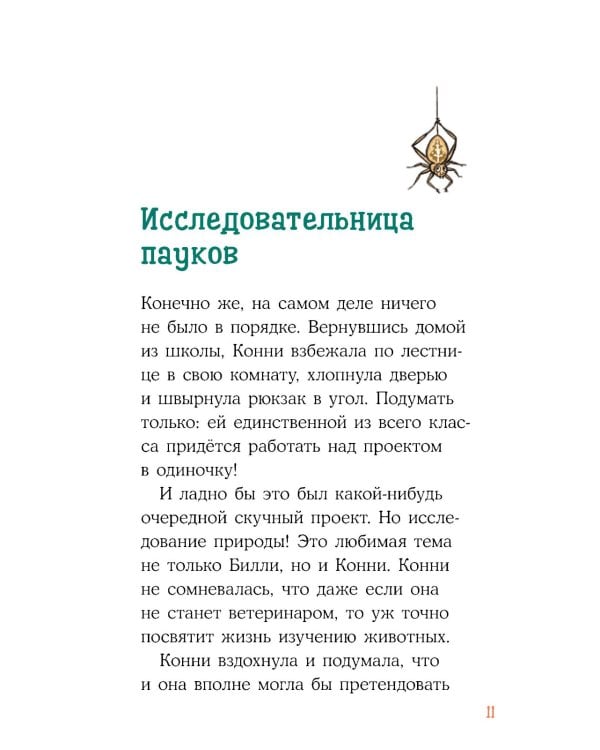 Приключения Конни в ночном лесу