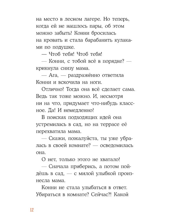 Приключения Конни в ночном лесу