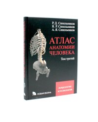 Атлас анатомии человека. В 3 т. Т. 3: Неврология. Эстезиология: Учебное пособие. 7-е изд., перераб