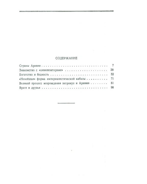 Страны Аравии и колониализм. 2-е изд., стер
