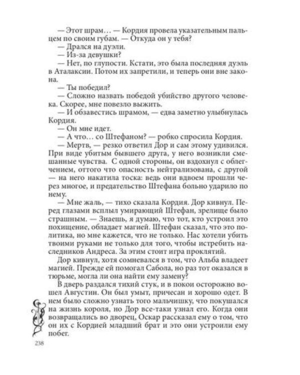 Игра проклятий. В заложниках интриг