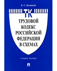 Трудовой кодекс РФ в схемах: Учебное пособие