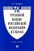 Трудовой кодекс РФ в схемах: Учебное пособие